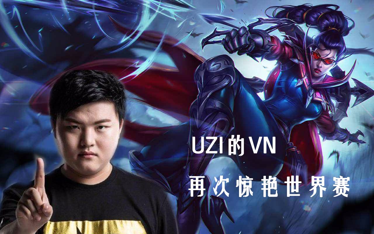 九游-Uzi新星逆转表现惊艳，MAD未来可期！的简单介绍